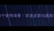 不耻下问的10个使用场景学渣逆袭沟通高手的秘密武器