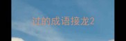 过的成语接龙