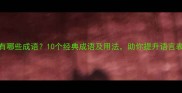 折有哪些成语10个经典成语及用法助你提升语言表达