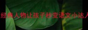 成语故事里的主角天团这些经典人物让孩子秒变语文小达人家长必收藏的趣味学习法