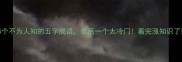 5个不为人知的五字成语最后一个太冷门看完涨知识了