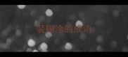装糊涂的成语