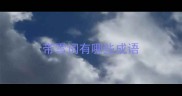带雪词有哪些成语