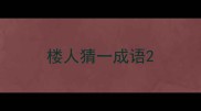 楼人猜一成语