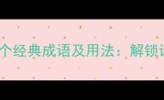 与佳境搭配的10个经典成语及用法解锁诗意表达新境界