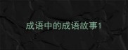 成语中的成语故事
