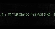 门字旁成语大全带门底部的50个成语及分类附记忆技巧