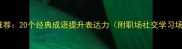 常用推荐20个经典成语提升表达力附职场社交学习场景