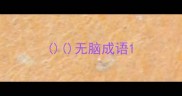 无脑成语