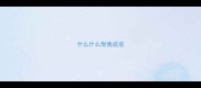 什么什么惭愧成语