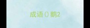 成语鹅