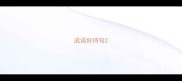 成语好诗句