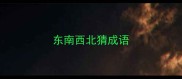 东南西北猜成语