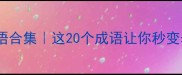 灿字四字成语合集这20个成语让你秒变表达高手