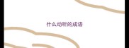 什么动听的成语
