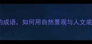 10个形容学校美丽的成语如何用自然景观与人文底蕴打造诗意校园