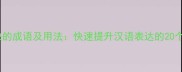 20个走得快的成语及用法快速提升汉语表达的20个高效成语