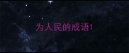 为人民的成语