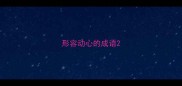 形容动心的成语
