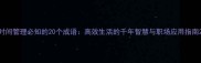 时间管理必知的20个成语高效生活的千年智慧与职场应用指南