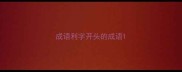 成语利字开头的成语
