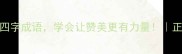 4个赞字开头的四字成语学会让赞美更有力量正能量积累指南