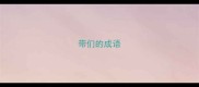 带们的成语