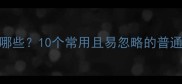 形容很普通的成语有哪些10个常用且易忽略的普通成语附用法示例