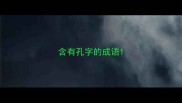含有孔字的成语