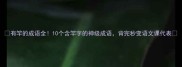 有竿的成语全10个含竿字的神级成语背完秒变语文课代表