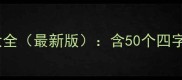 望的成语及用法大全最新版含50个四字成语详细与例句