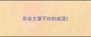 形容文章不好的成语