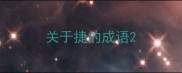 关于捷的成语