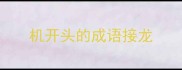 机开头的成语接龙