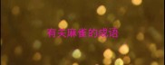 有关麻雀的成语