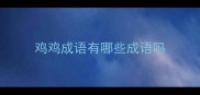 鸡鸡成语有哪些成语吗