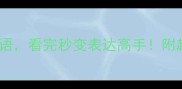10个带最字的成语看完秒变表达高手附超实用用法指南