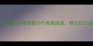 啊组成成语全攻略3分钟掌握10个高频成语附记忆口诀和造句技巧