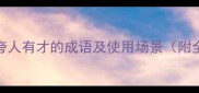 20个夸人有才的成语及使用场景附全文