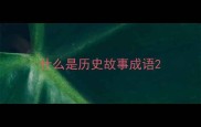 什么是历史故事成语
