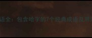 哈字成语全包含哈字的7个经典成语及用法指南