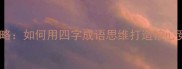 蓝海战略如何用四字成语思维打造核心竞争力
