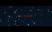 七二的成语