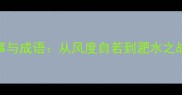 谢安经典故事与成语从风度自若到淝水之战的战略智慧