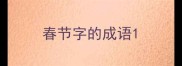 春节字的成语