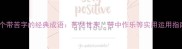 15个带苦字的经典成语苦尽甘来苦中作乐等实用运用指南