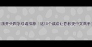 族开头四字成语推荐这10个成语让你秒变中文高手
