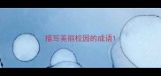 描写美丽校园的成语