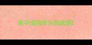 俞字成语开头的成语