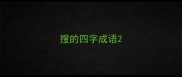 搜的四字成语